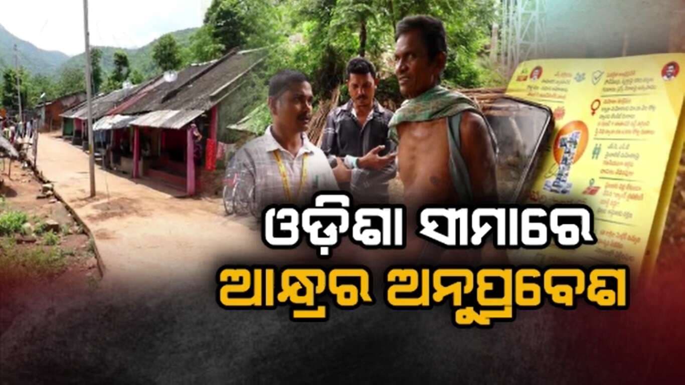 ଓଡ଼ିଶା ସୀମାରେ ଆନ୍ଧ୍ର ଅଧିକାରୀଙ୍କ ସର୍ଭେ