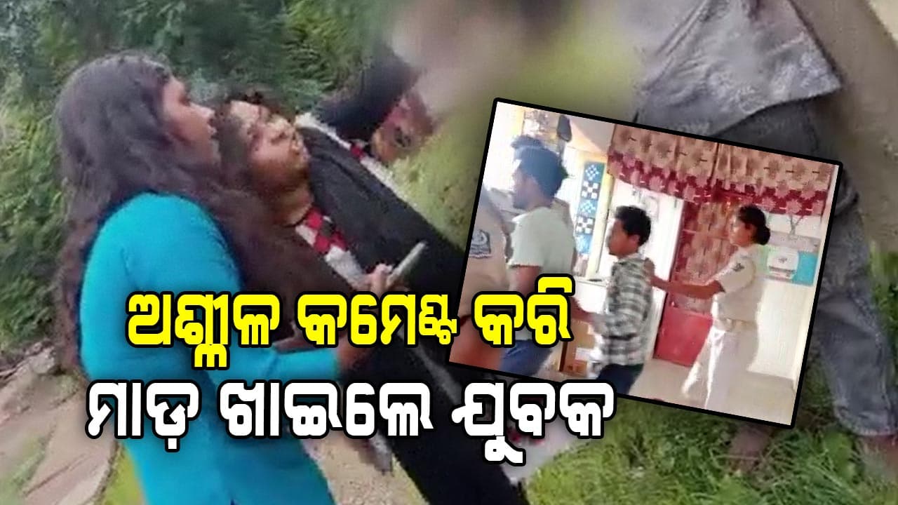 ସୋସିଆଲ ମିଡିଆରେ ଅଶ୍ଳୀଳ କମେଣ୍ଟ କରି ମାଡ଼ ଖାଇଲେ ଯୁବକ