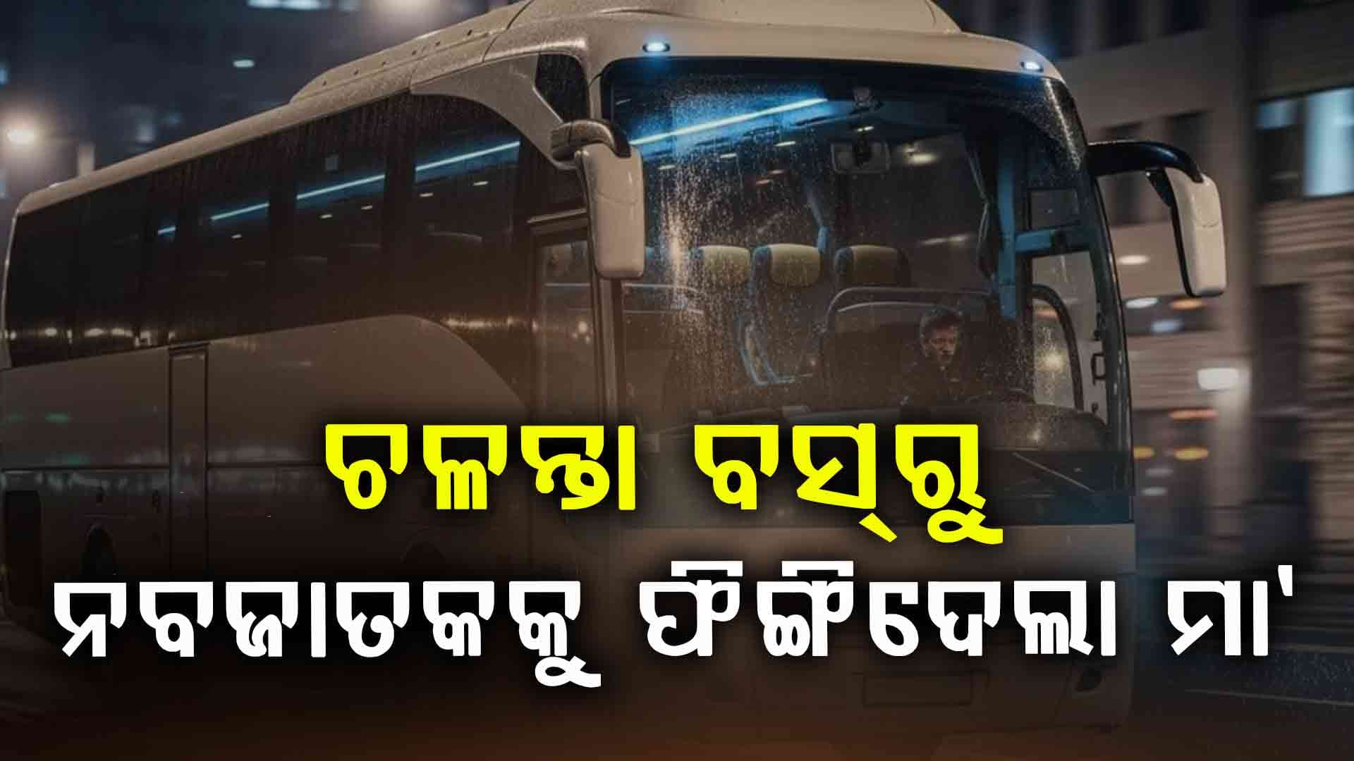 ଚଳନ୍ତା ବସ୍ରେ ପ୍ରସବ ହେବାପରେ ଶିଶୁକୁ ବାହାରକୁ ଫିଙ୍ଗିଦେଲା ମା'