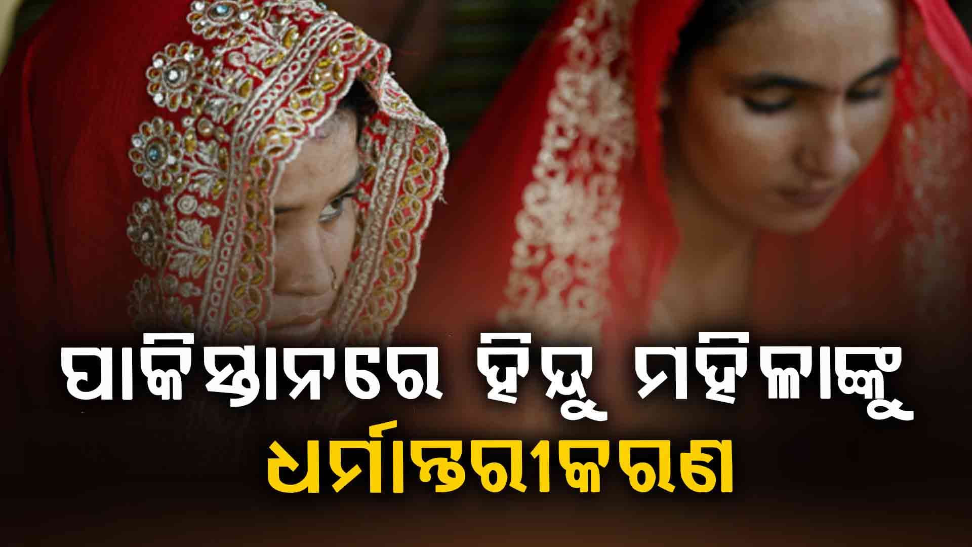 ପାକିସ୍ତାନରେ ହିନ୍ଦୁ ନାବାଳିକାଙ୍କ ଧର୍ମ ପରିବର୍ତ୍ତନ, ବିରୋଧ କଲେ ଅଭିଭାବକ