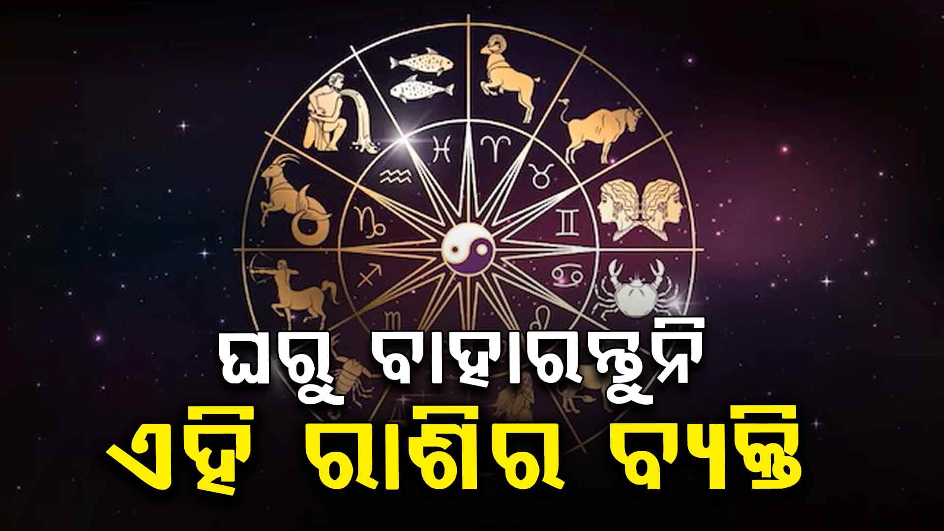ଏହି ରାଶି ପାଇଁ ଆଜି ଦିନ ଶୁଭ ନୁହେଁ