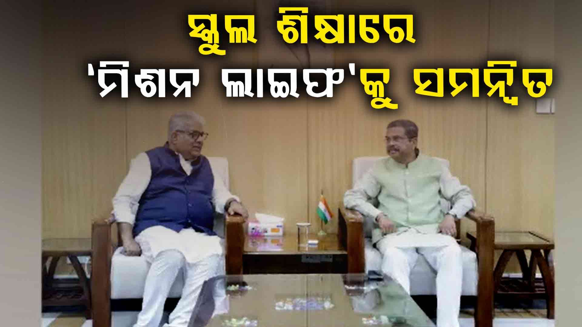 ଧର୍ମେନ୍ଦ୍ର ପ୍ରଧାନ ଓ ଭୂପେନ୍ଦ୍ର ଯାଦବଙ୍କ ମଧ୍ୟରେ ପ୍ରାରମ୍ଭିକ ବୈଠକ ଅନୁଷ୍ଠିତ