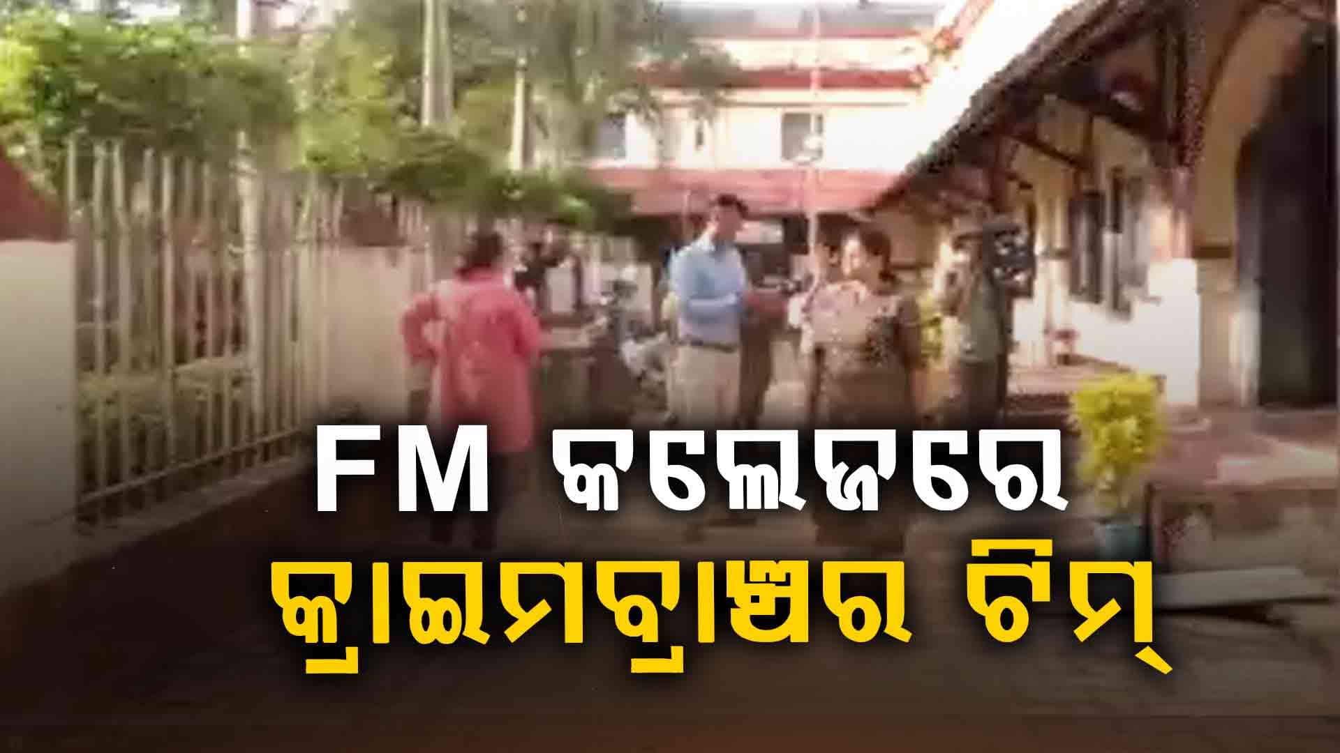 ବାଲେଶ୍ଵର FM କଲେଜରେ କ୍ରାଇମବ୍ରାଞ୍ଚର ୨ ଜଣିଆ ଟିମ୍ , ଅଧ୍ୟକ୍ଷଙ୍କ ଚାମ୍ବରରେ ତଦନ୍ତ
