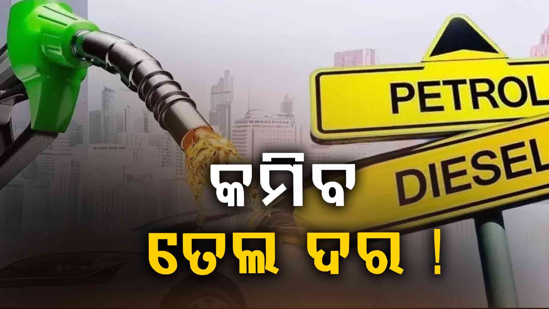 କେନ୍ଦ୍ରମନ୍ତ୍ରୀ ଦେଲେ ସୂଚନା, ଶସ୍ତା ହେବ ତେଲ