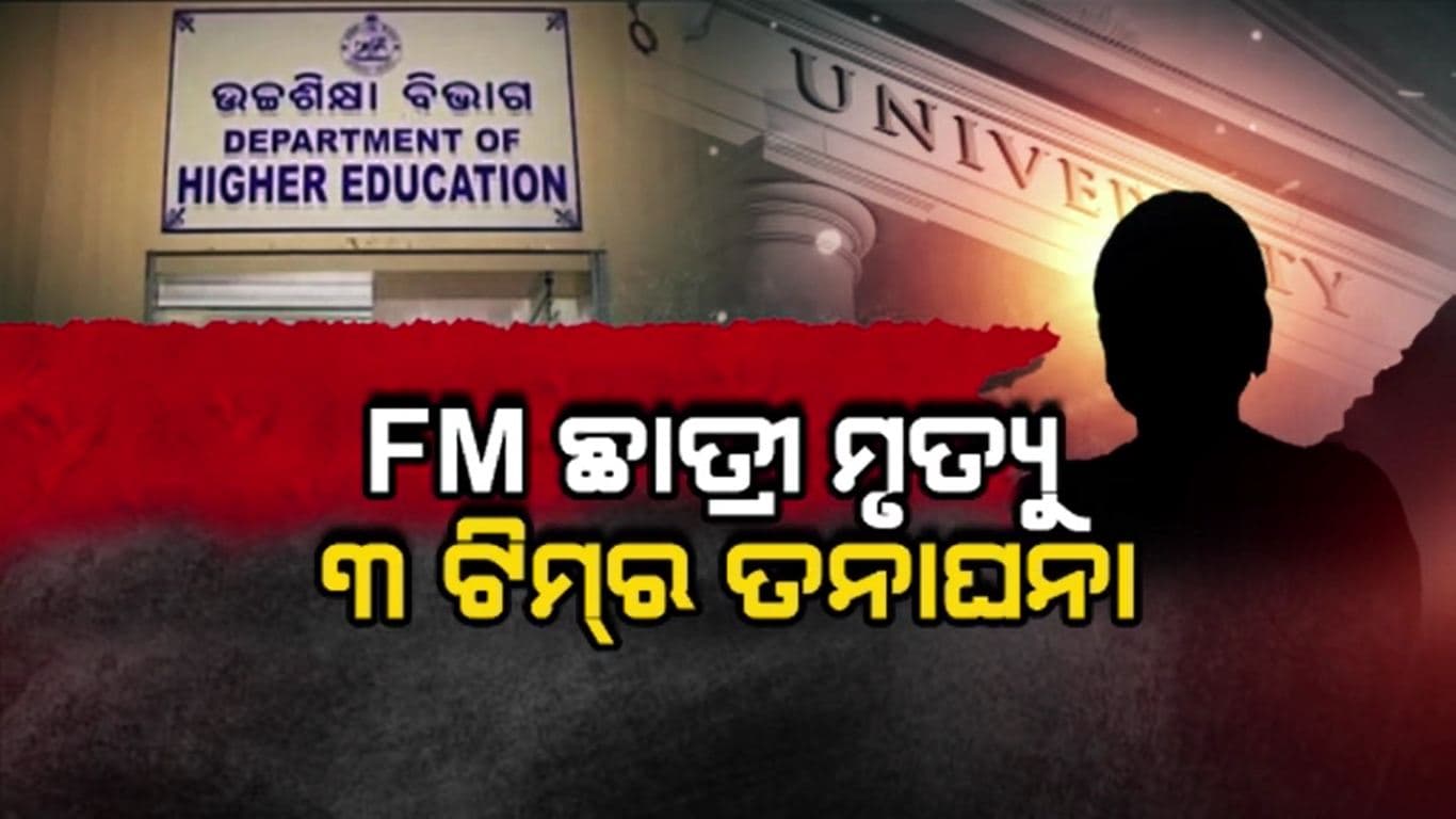 FM ଛାତ୍ରୀ ମୃତ୍ୟୁ ପରେ ଆକ୍ସନ ମୋଡରେ ରାଜ୍ୟ ସରକାର