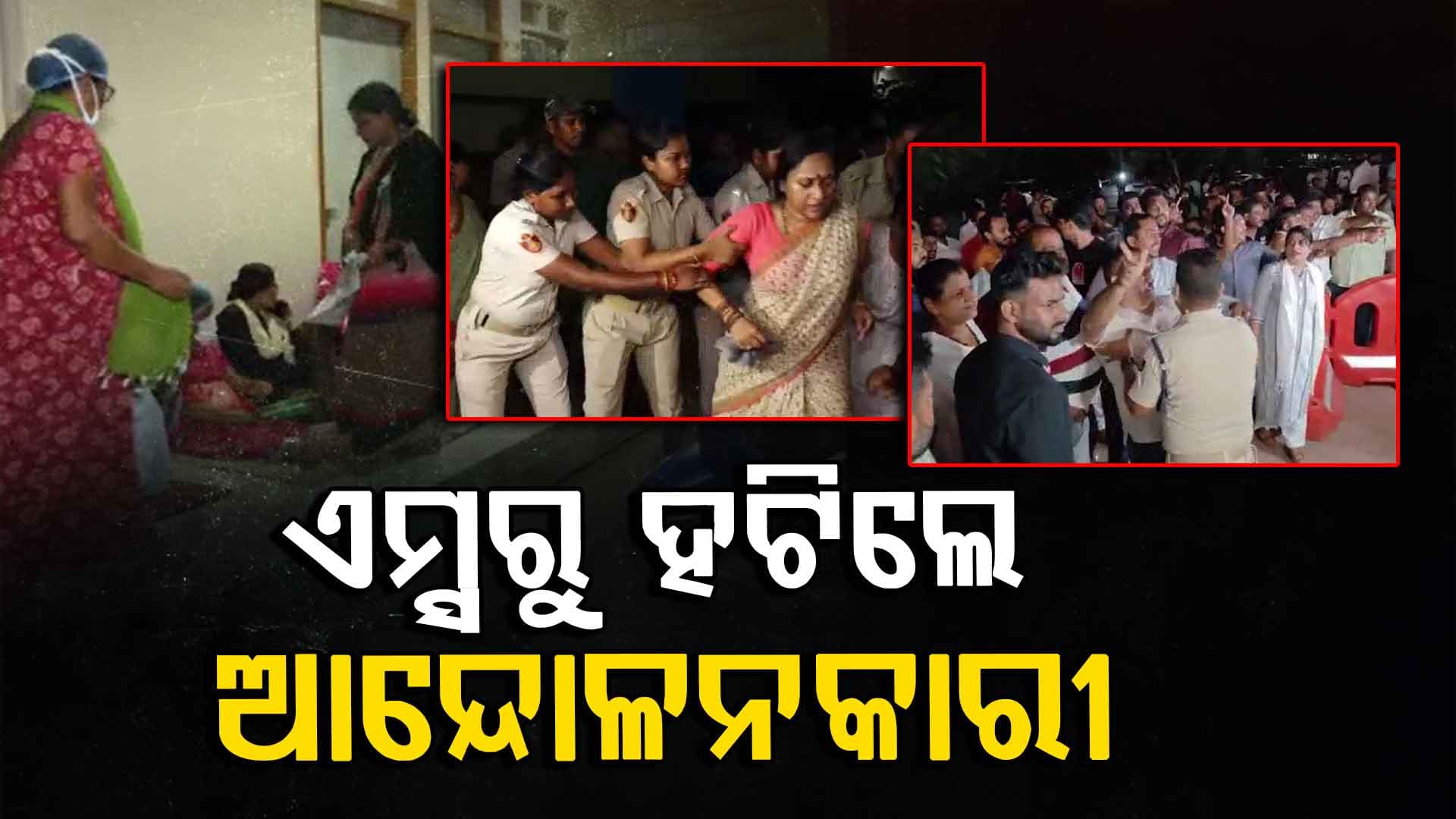 ଆନ୍ଦୋଳନକାରୀଙ୍କୁ ଉଠାଇ ନେଲା ପୋଲିସ