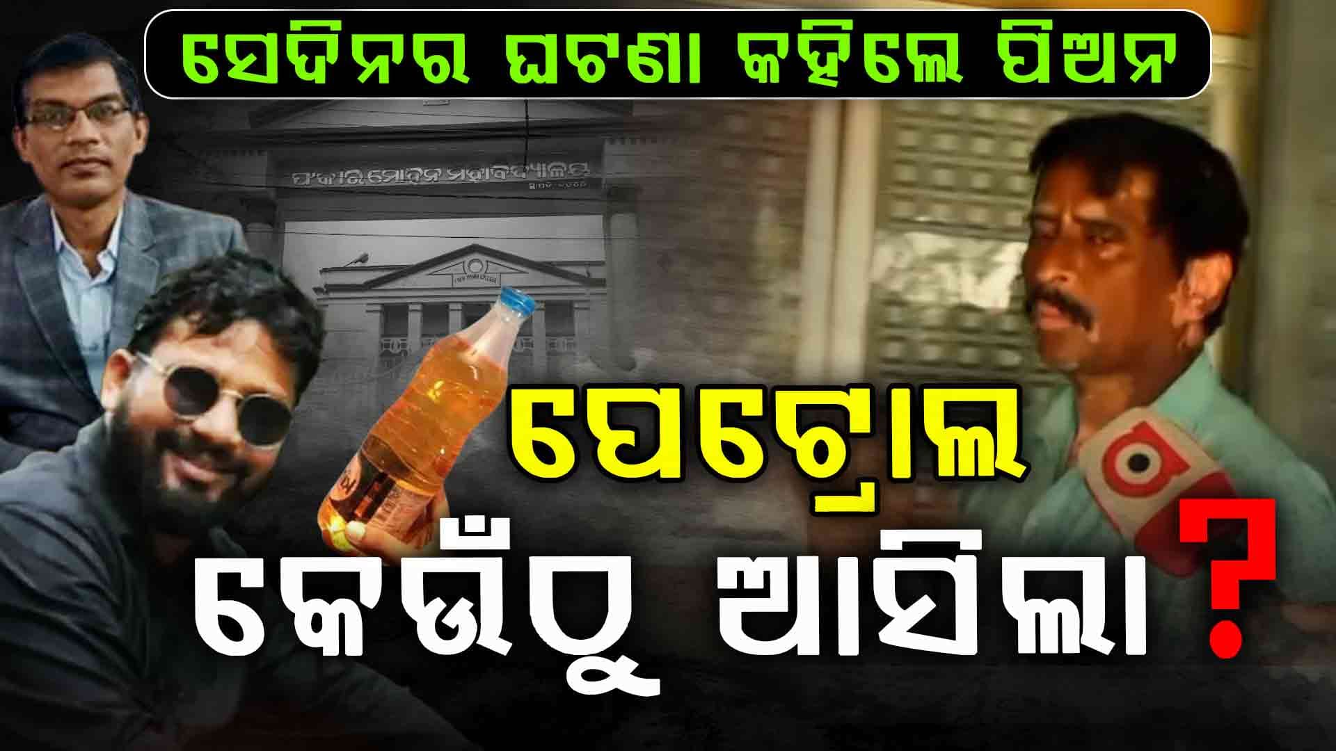 ପିଅନଙ୍କ ସାଂଘାତିକ ବୟାନ, ପ୍ରିନ୍ସପାଲଙ୍କ ଦେହରେ ଲାଗିଥାନ୍ତା ନିଆଁ