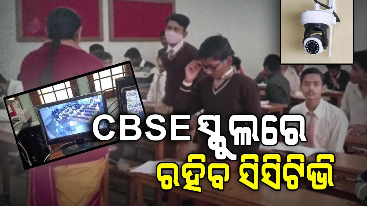 ସିସିଟିଭି ନଜରରେ CBSE ସ୍କୁଲ , କେନ୍ଦ୍ରୀୟ ମାଧ୍ୟମିକ ଶିକ୍ଷା ବୋର୍ଡ ଜାରି କଲା ଚିଠି
