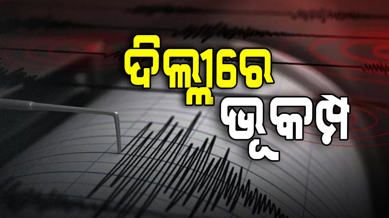 ଦିଲ୍ଲୀ ଏନସିଆରରେ ଭୂମିକମ୍ପ , ତୀବ୍ରତା ୩.୨ ରେକର୍ଡ