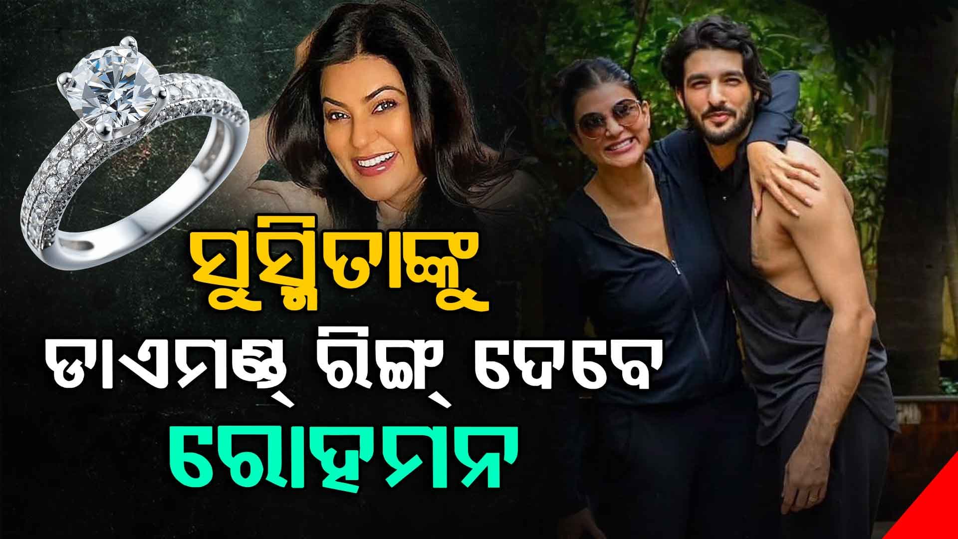 ସୁସ୍ମିତାଙ୍କୁ ଡାଏମଣ୍ଡ ରିଙ୍ଗ ଦେବାକୁ ମୋର ବହୁତ ଇଛା, ହେଲେ...