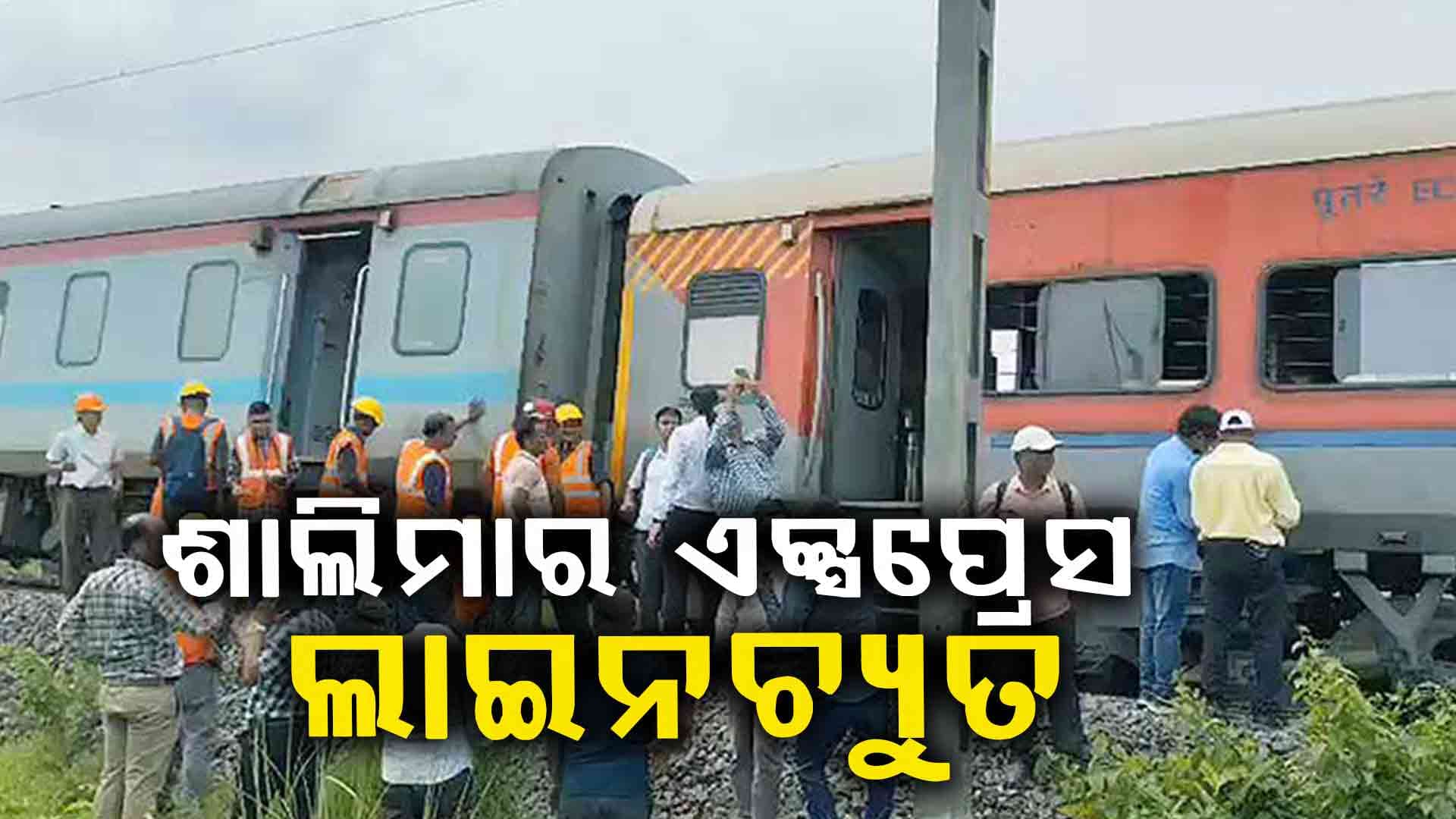 ଟ୍ରେନ୍ ଛାଡିବାର ୪ ମିନିଟରେ ଟ୍ରାକରୁ ଖସିଲା ଶାଲିମାର ଏକ୍ସପ୍ରେସ