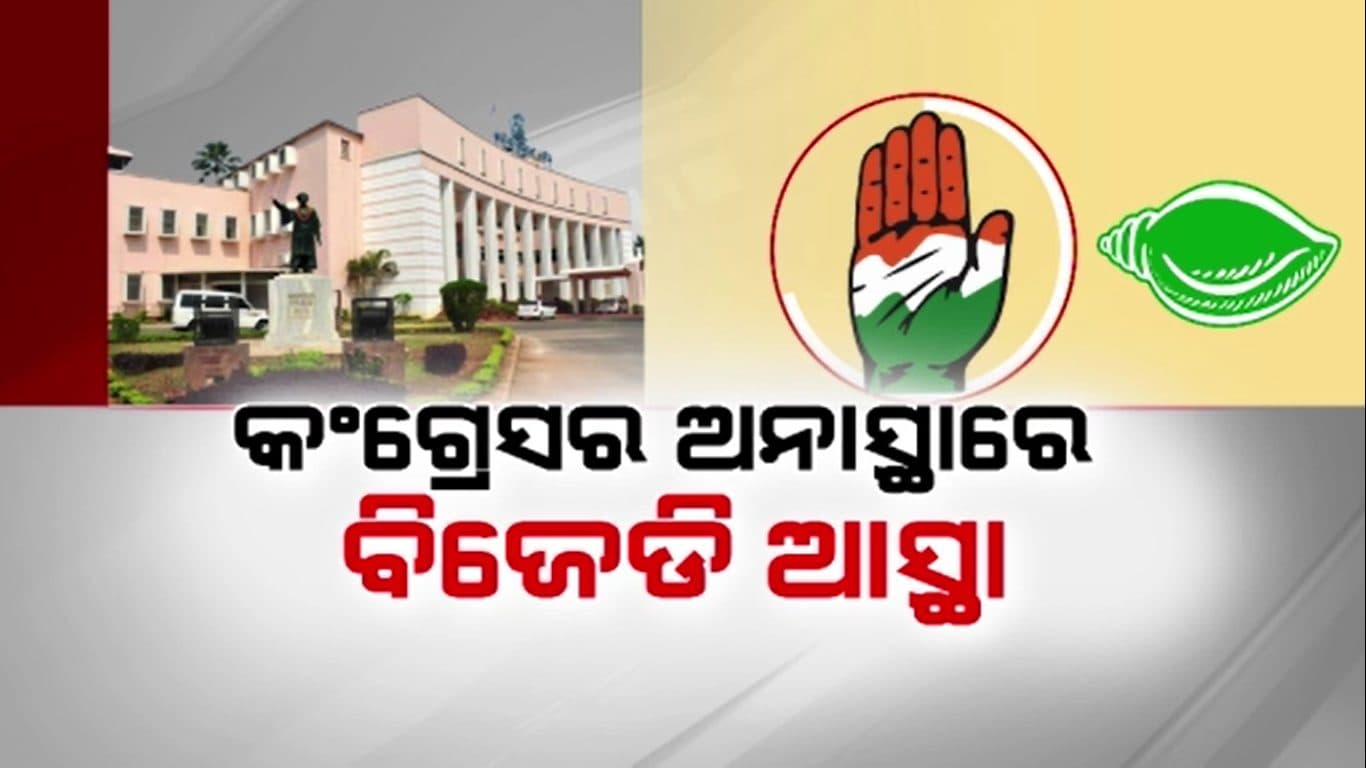ଅନାସ୍ଥା ପ୍ରସ୍ତାବ ବୟାନ ଖୋଲିଲା ବିଜେଡି- କଂଗ୍ରେସ ସମ୍ପର୍କର ଗୁମର