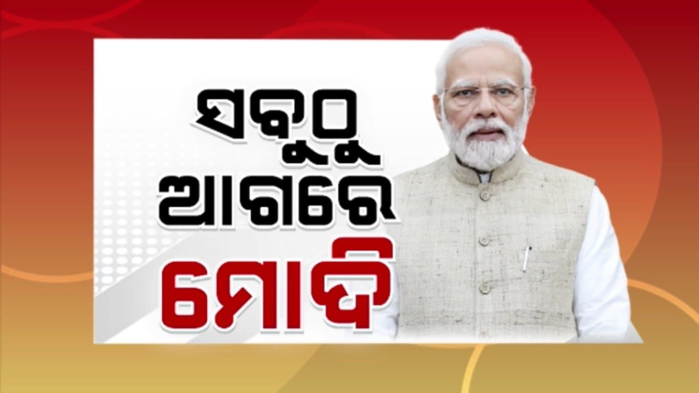 ପ୍ରଧାନମନ୍ତ୍ରୀ ମୋଦି ପୁଣି ହୋଇଛନ୍ତି ବିଶ୍ବର ସବୁଠାରୁ ଲୋକପ୍ରିୟ ନେତା