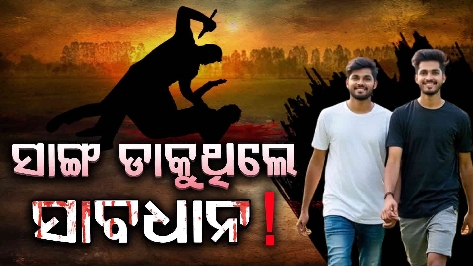 ସାଙ୍ଗକୁ ଘରୁ ଡାକିନେଲା ସାଙ୍ଗ.. ବିଲ ମଝିରେ ପକାଇଲା ଚୋଟ ! ଦେଖନ୍ତୁ ଭିଡିଓ...