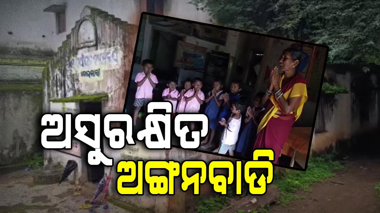 ବିପଦ ସଙ୍କୁଳ ଅବସ୍ଥାରେ ଚାଲିଛି ଅଙ୍ଗନବାଡି କେନ୍ଦ୍ର