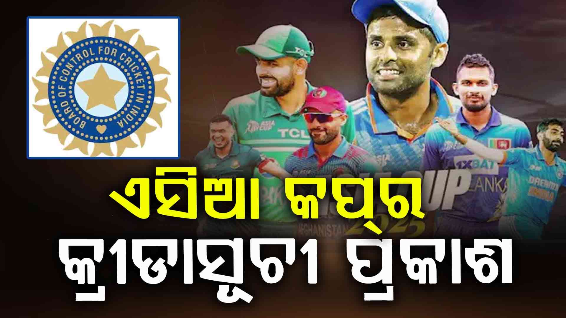 ଆସନ୍ତା ସେପ୍ଟେମ୍ବର ୯ରୁ ଆରମ୍ଭ ହେବାକୁ ଥିବା ଏସିଆ କପର କ୍ରୀଡାସୂଚୀ ପ୍ରକାଶ