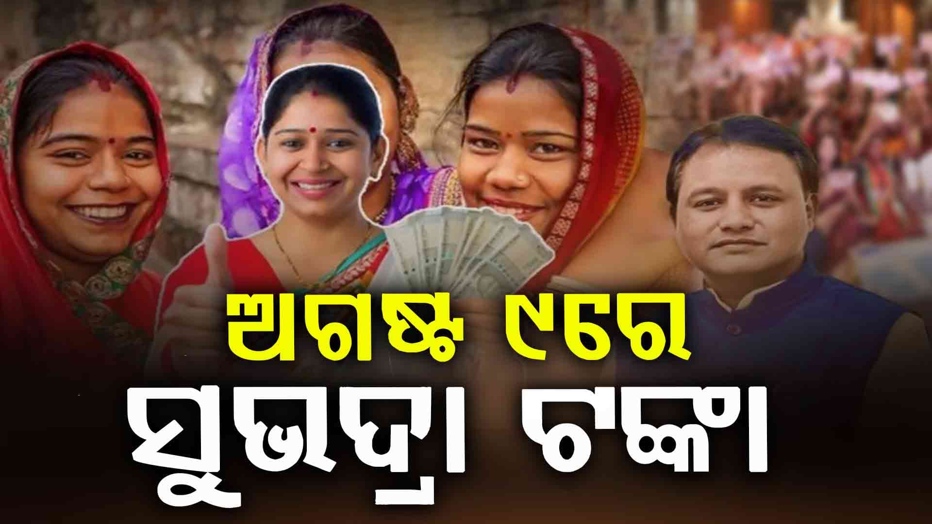 ରାକ୍ଷୀ ପୂର୍ଣ୍ଣିମାରେ ମିଳିବ ସୁଭଦ୍ରାର ତୃତୀୟ କିସ୍ତି
