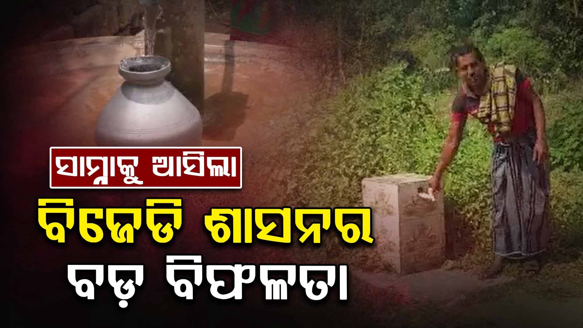 ଟ୍ୟାପ୍ ଯୋଗେ ପାନୀୟ ଜଳ ଯୋଗାଣରେ ଓଡ଼ିଶାରେ ନୈରାଶ୍ୟଜନକ ସ୍ଥିତି