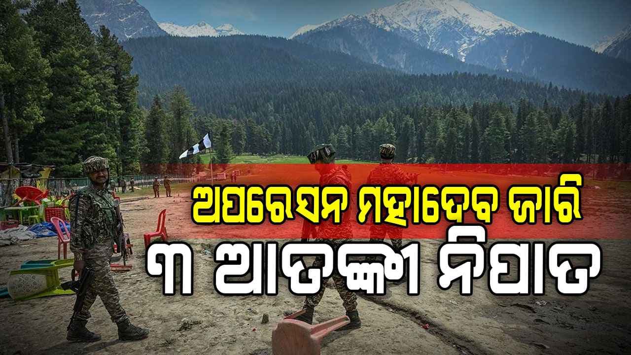 ଲସ୍କର କମାଣ୍ଡରଙ୍କ ସମେତ ୩ ପହଲଗାମ୍ ଆତଙ୍କବାଦୀ ନିହତ