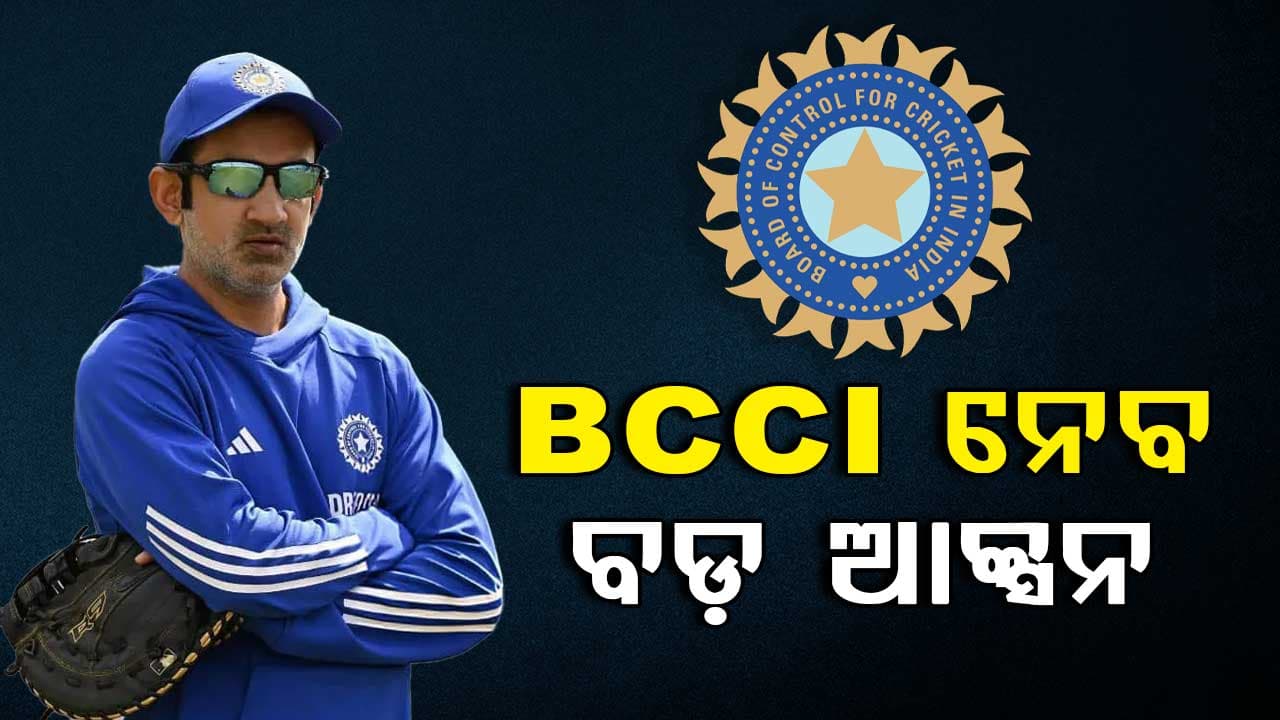 ଟିମ ଇଣ୍ଡିଆର ମୁଖ୍ୟ କୋଚ ଗେୌତମ ଗମ୍ଭୀରଙ୍କ ସମେତ ୩ ଜଣଙ୍କ ଉପରେ ନିଆଯିବ ବଡ଼ କାର୍ଯ୍ୟାନୁଷ୍ଠାନ