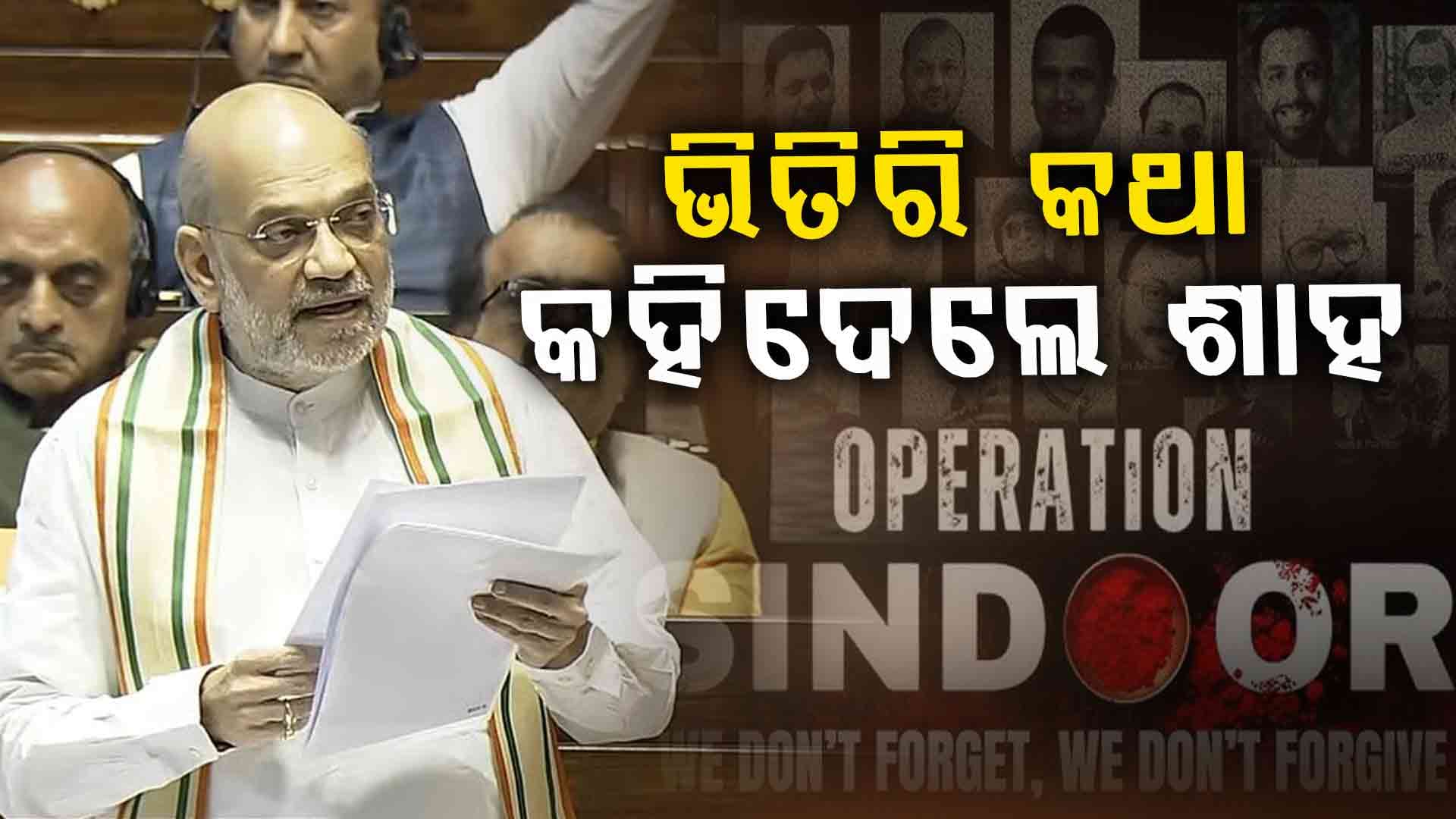 Operation Sindoor: ବିରୋଧୀଙ୍କୁ ପ୍ରବଳ ଧୋଇଲେ, ସବୁ ଟିକିନିଖି କରି କହିଲେ