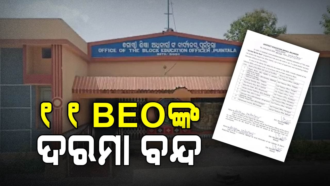 ସରକାରଙ୍କ ନିର୍ଦ୍ଦେଶକୁ ଫୁ: ୧୧ BEOଙ୍କ ଦରମା ବନ୍ଦ