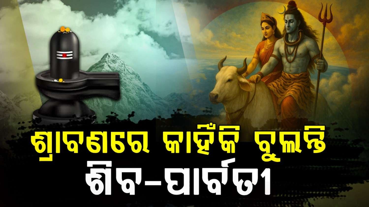 ମହାଦେବଙ୍କ ଅତିପ୍ରିୟ ଶ୍ରାବଣ; ଭୂଲୋକରେ ଭ୍ରମଣ କରନ୍ତି ଶିବ ପାର୍ବତୀ