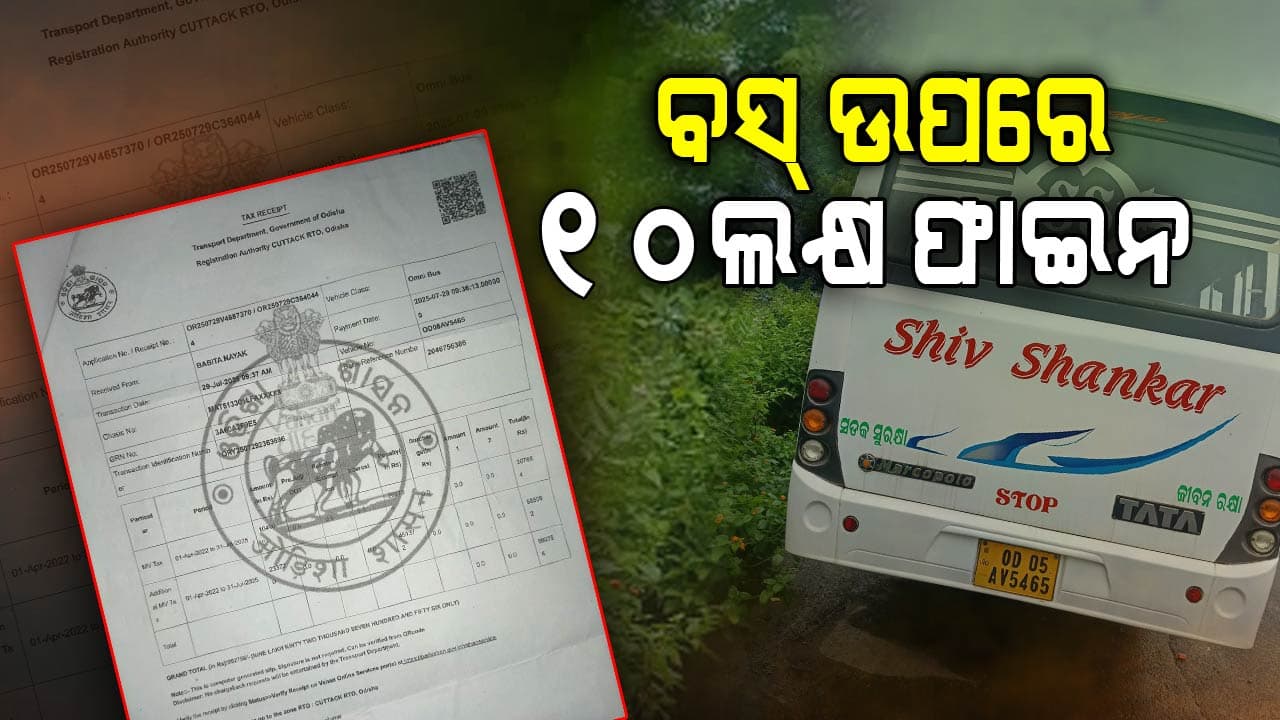 ବସ୍ ଉପରେ ୧୦ ଲକ୍ଷ ଟଙ୍କାର ଫାଇନ୍ ପକାଇଲେ କଟକ RTO