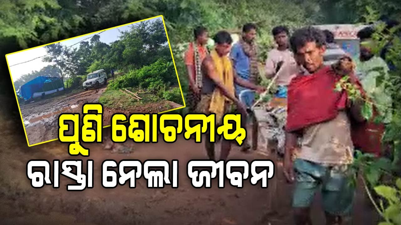 କାଦୁଅ ରାସ୍ତା ଯୋଗୁଁ ଗାଁକୁ ପହଁଚିପାରିଲାନି ଆମ୍ବୁଲାନ୍ସ , ଚିକିତ୍ସାଧୀନ ଅବସ୍ଥାରେ ମୃତ୍ୟୁ
