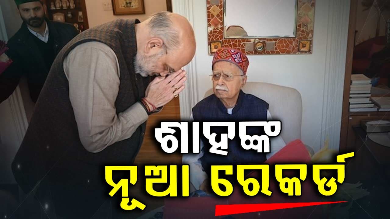 Amit Shah Record: ଲାଲକୃଷ୍ଣ ଆଡ୍ଭାନୀଙ୍କ ରେକର୍ଡ ଭାଙ୍ଗିଲେ ଶାହ