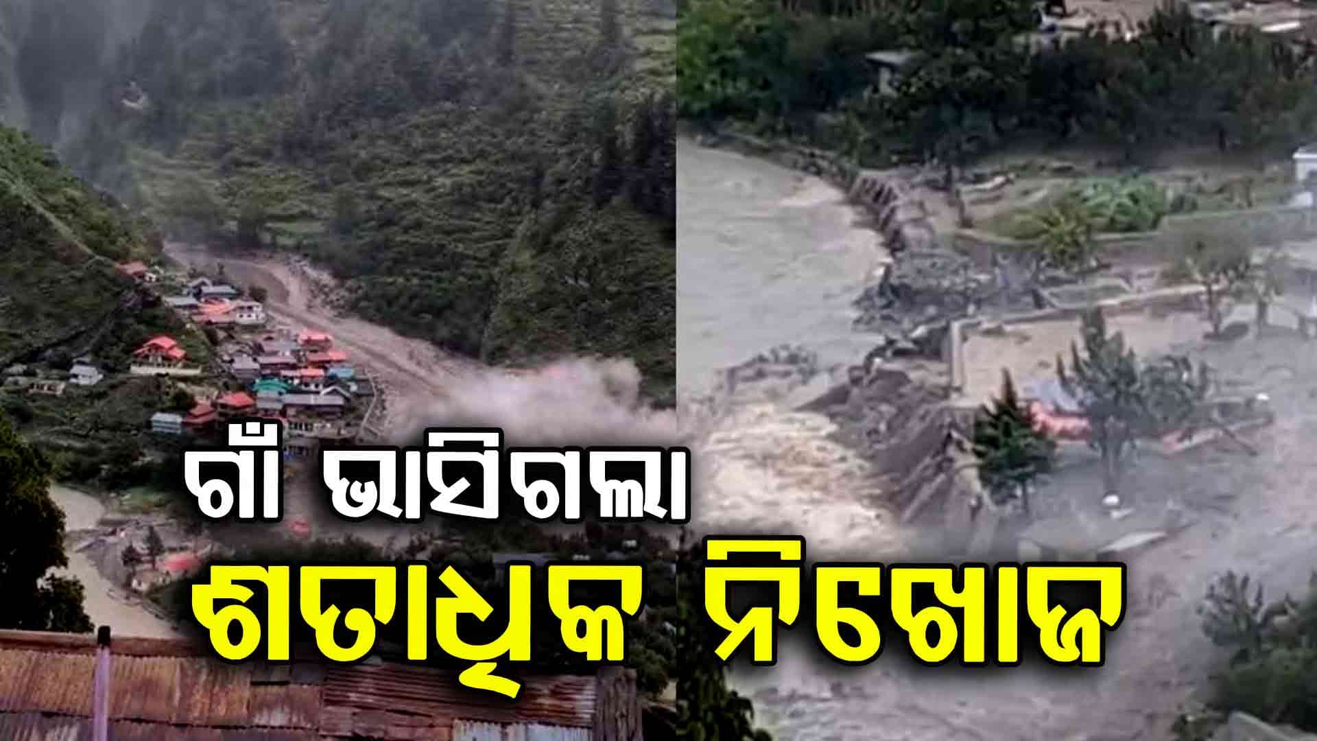 ଉତ୍ତରାଖଣ୍ଡରେ ଭାସିଗଲା ଗାଁ: ଅନେକ ମୃତ, ଶତାଧିକ ନିଖୋଜ