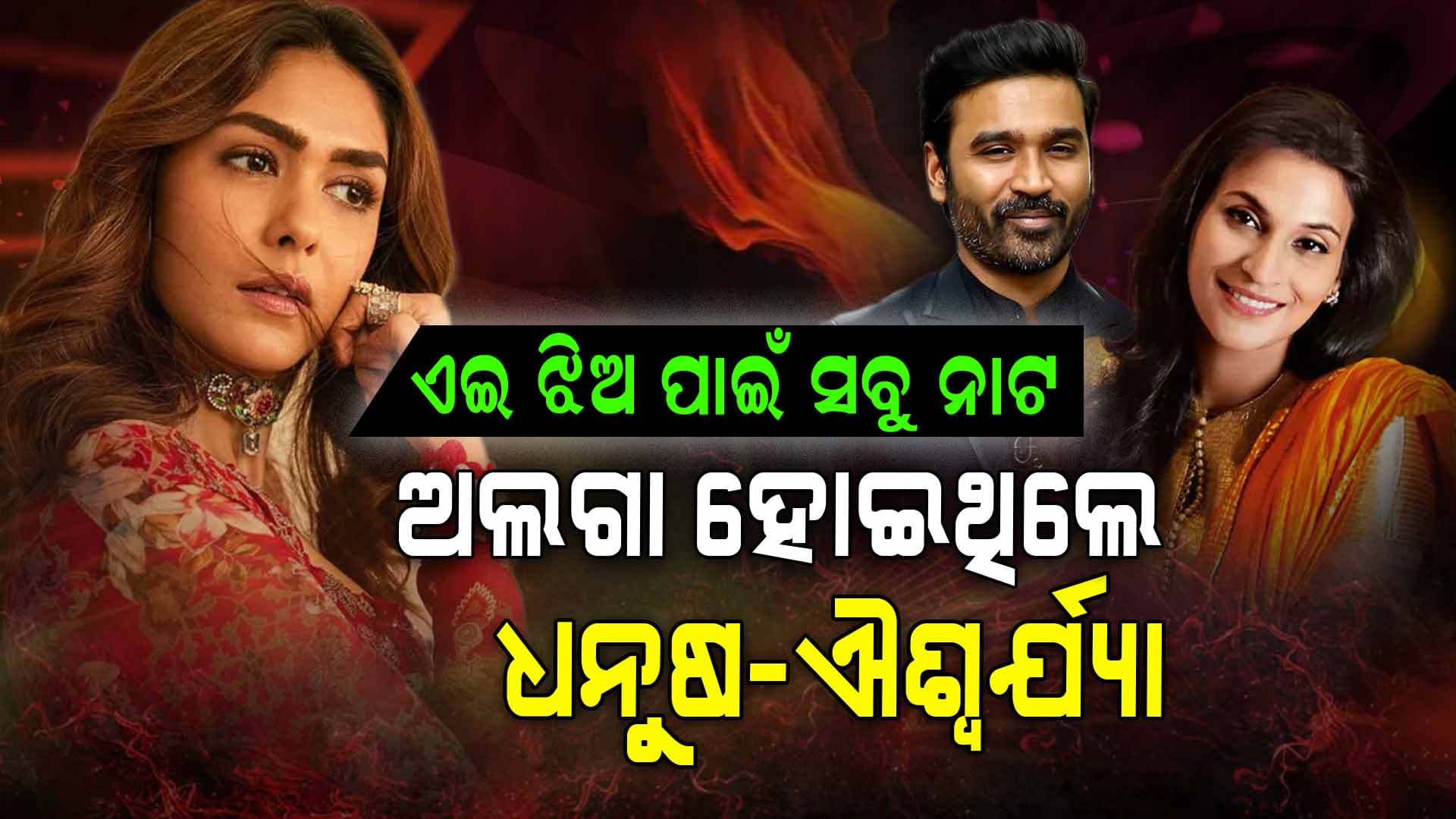 ଜଣାପଡ଼ିଲା କାହିଁକି ହେଇଥିଲା ଧନୁଷ-ଐଶ୍ୱର୍ଯ୍ୟାଙ୍କ ଛାଡ଼ପତ୍ର
