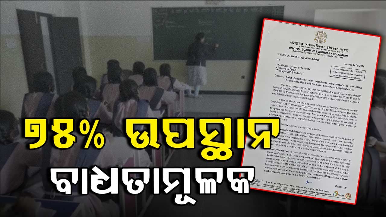 ୭୫%ରୁ ଉପସ୍ଥାନ କମ୍ ରହିଲେ, ପିଲା ଦେଇପାରିବେ ନାହିଁ ବୋର୍ଡ ପରୀକ୍ଷା