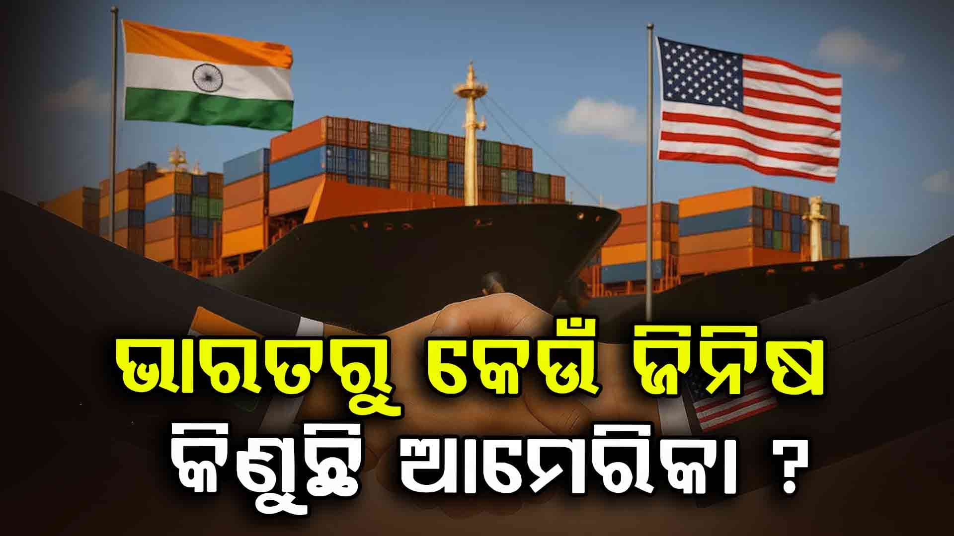 ଭାରତଠୁ କଣ କିଣୁଛି ଆମେରିକା, ରିପୋର୍ଟ କହୁଛି...