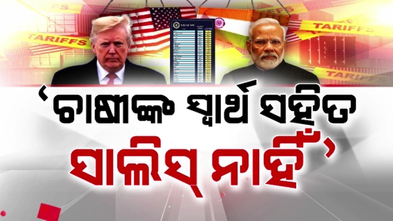 ଟ୍ରମ୍ପଙ୍କୁ ମହଙ୍ଗା ପଡ଼ିବ ଭାରତ ଉପରେ ଟାରିଫ ବୃଦ୍ଧି