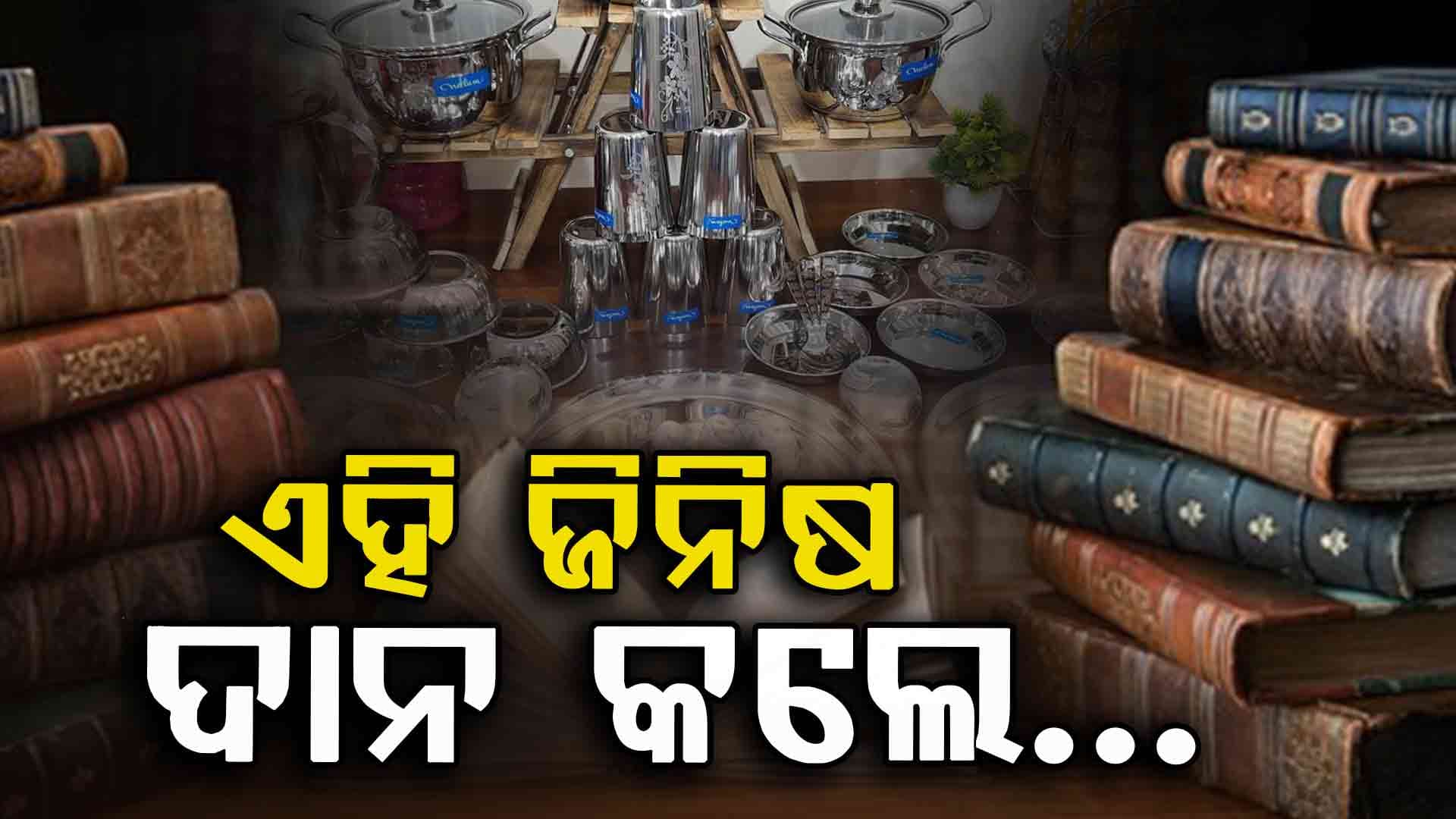 କେବେ ବି ଦାନ କରନ୍ତୁନି ଏହି ସବୁ ଜିନିଷ, ଦାରିଦ୍ୟତା ଛାଡିବନି ପିଛା