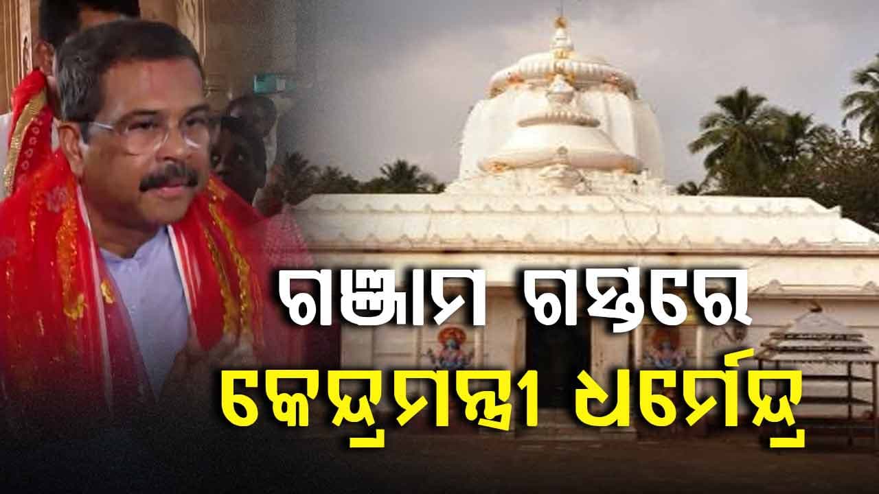 ବୁଢ଼ୀ ଠାକୁରାଣୀଙ୍କୁ ଦର୍ଶନ କରି ବ୍ରହ୍ମପୁରରେ ତ୍ରିରଙ୍ଗା ରାଲିରେ ସାମିଲ ହେଲେ ଧର୍ମେନ୍ଦ୍ର ପ୍ରଧାନ