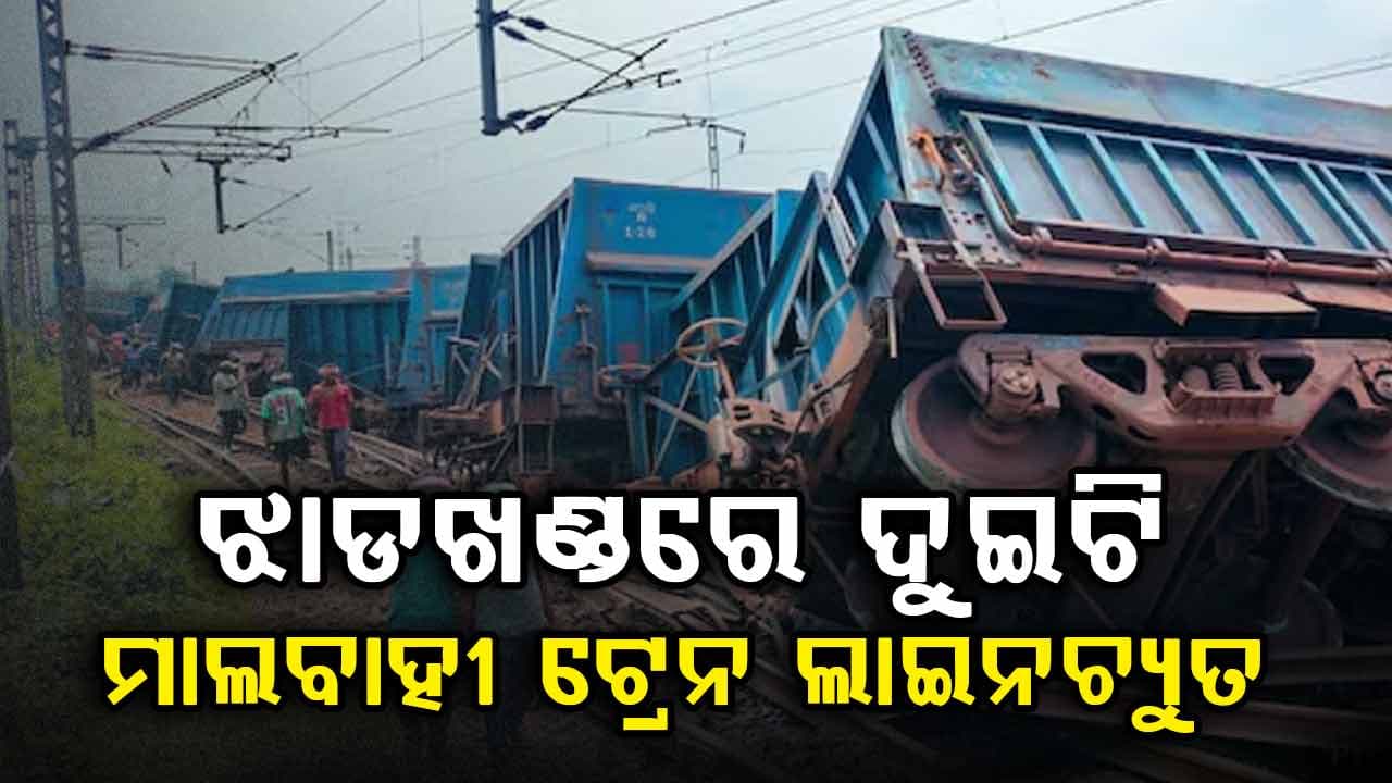 ଦୁଇଟି ମାଲବାହୀ ଟ୍ରେନ ଲାଇନଚ୍ୟୁତ: ଦୁଇଟି ଟ୍ରେନର ୨୨ ୱାଗନ କ୍ଷତିଗ୍ରସ୍ତ