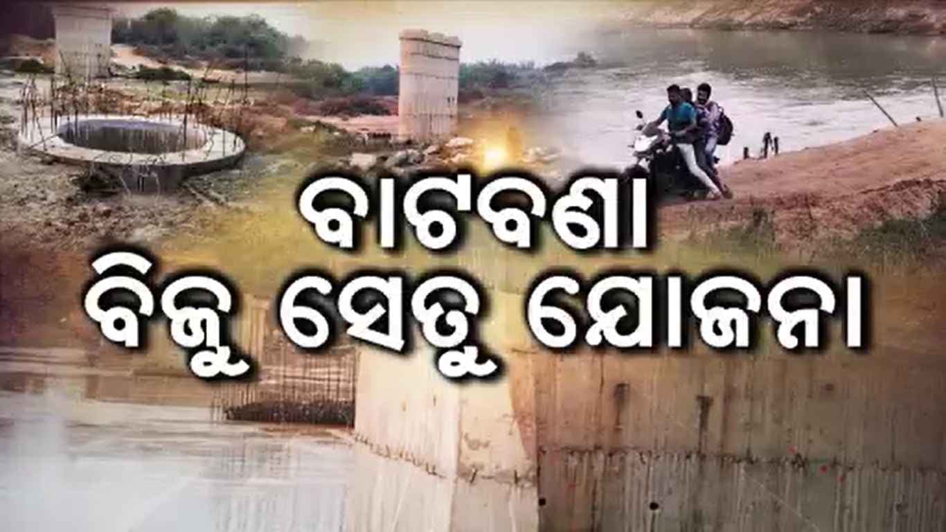 ଆଠବର୍ଷ ହେବ ଅଧପନ୍ତରିଆ ଭାବେ ପଡିରହିଛି ସେତୁ କାମ