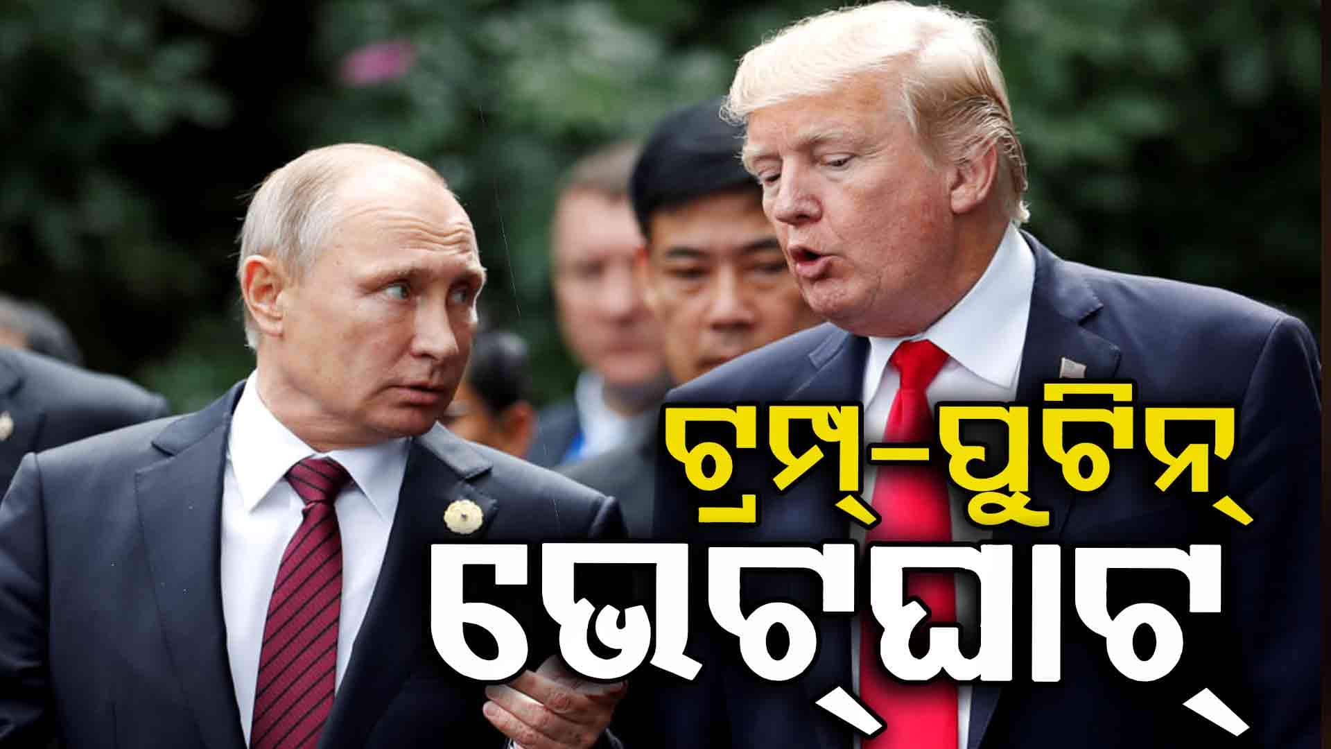 Trump-Putin: ଆଲାସ୍କାରେ ଭେଟ ହେବେ ଟ୍ରମ୍ପ୍-ପୁଟିନ୍