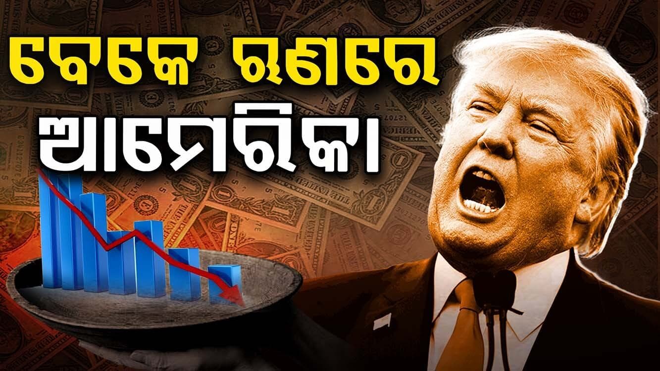 America Economy: ବୁଡ଼ିଗଲାଣି ଆମେରିକା ଅର୍ଥନୀତି ! ସୁଧାରିବାରେ ବିଫଳ ଟ୍ରମ୍ପ