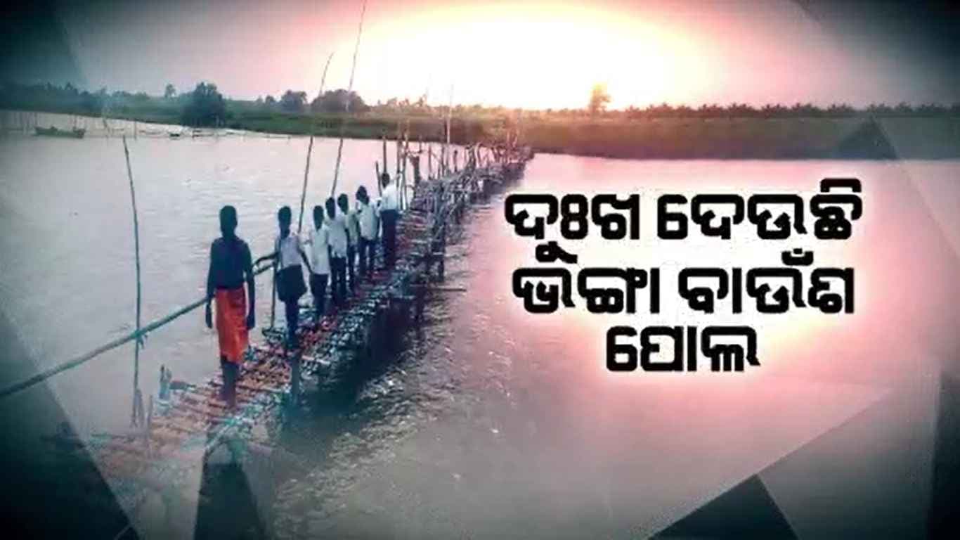 ବିଜୁସେତୁ ଅପହଞ୍ଚ, ସାହାରା ପାଲଟିଛି ବାଉଁଶ ପୋଲ