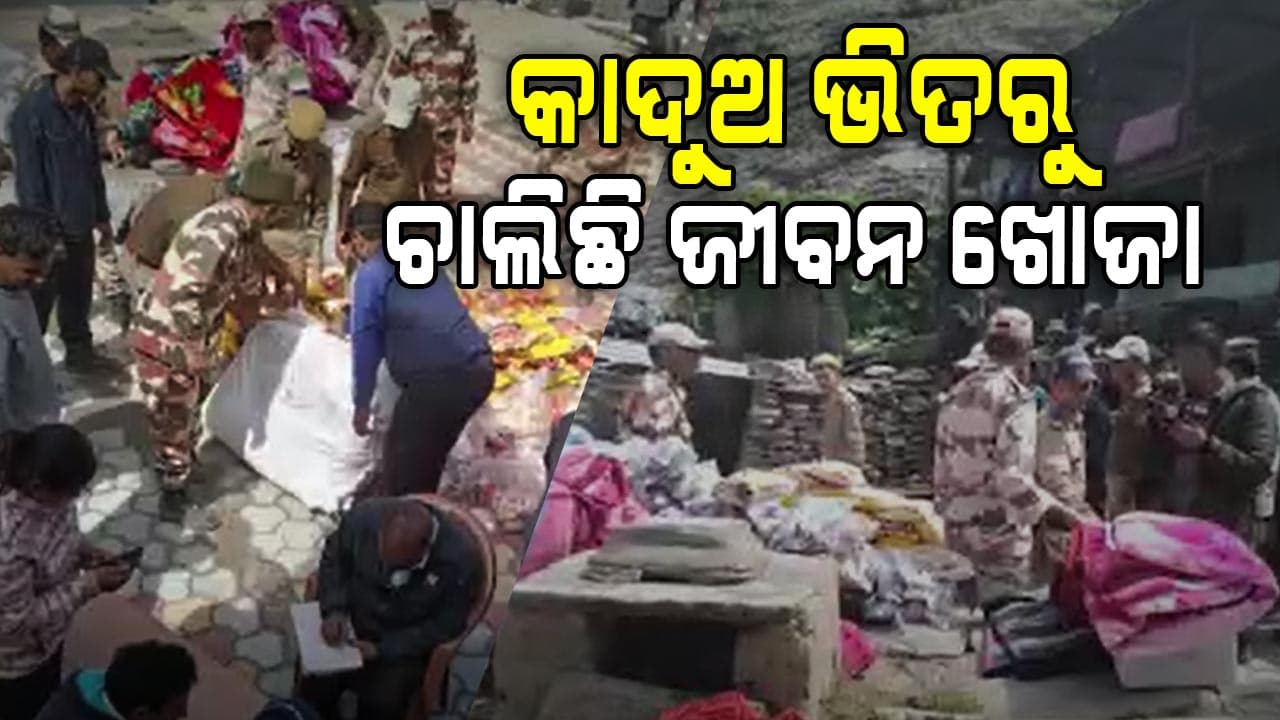 ଉତ୍ତରକାଶୀର ଧରାଲୀରେ ଏବେ ବି ଜାରି ରହିଛି ଉଦ୍ଧାର କାର୍ଯ୍ୟ