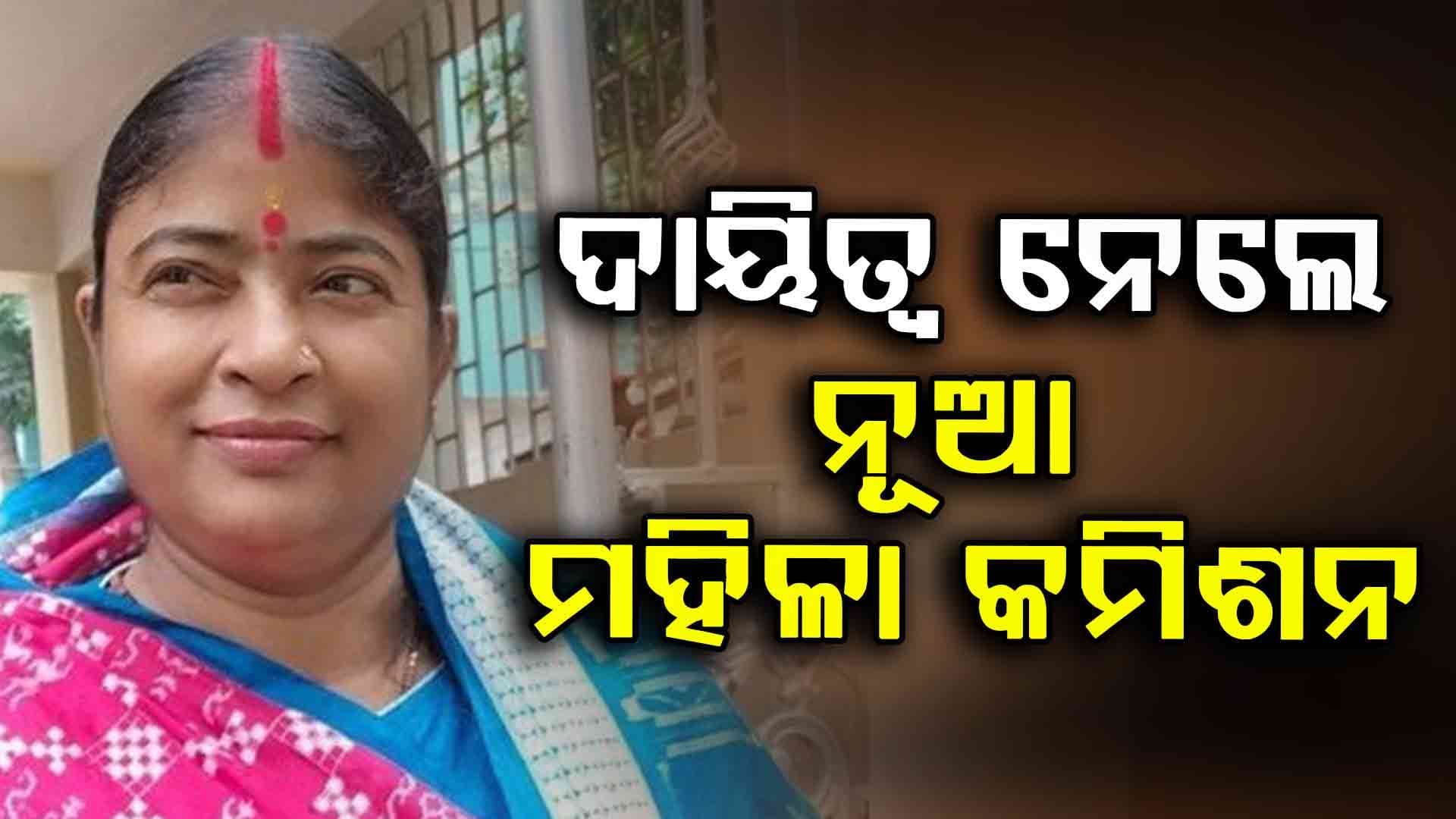 ବିଧିବଦ୍ଧ ଭାବେ ଦାୟିତ୍ୱ ନେଲେ ନୂଆ ମହିଳା କମିଶନ ଅଧ୍ୟକ୍ଷା ଶୋଭନା ମହାନ୍ତି