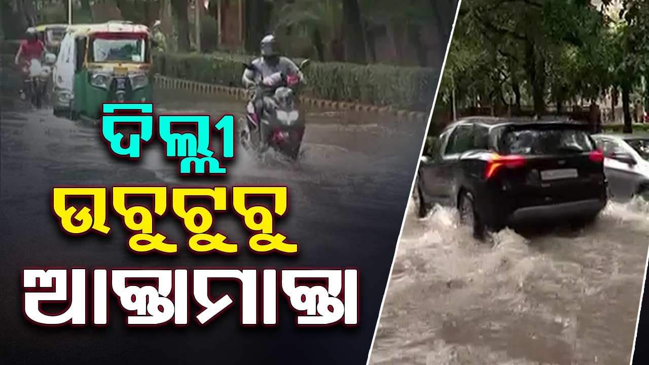 ପ୍ରବଳ ବର୍ଷାରେ ବେହାଲ ରାଜଧାନୀ ଦିଲ୍ଲୀ