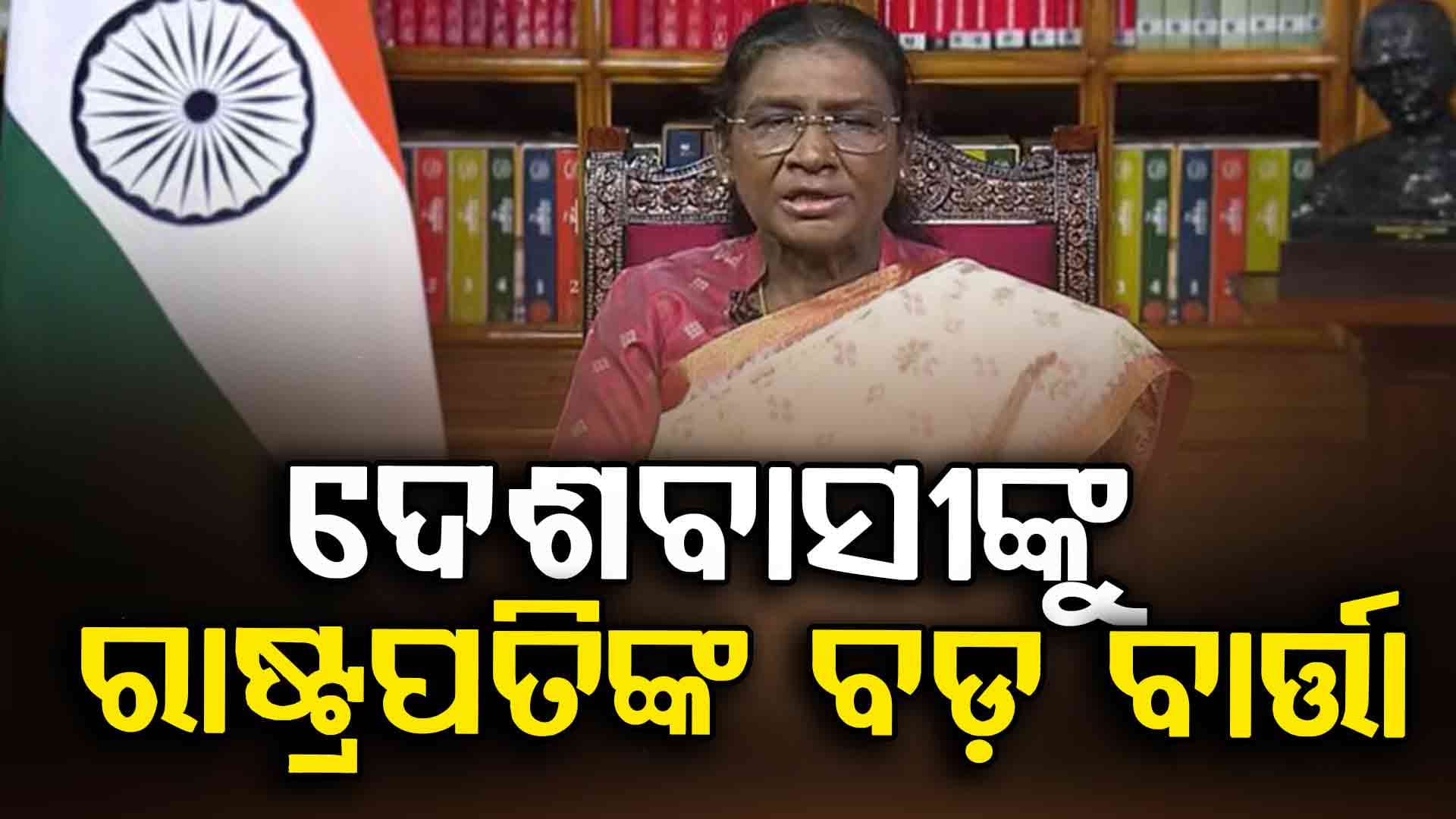 'ଅନେକ ଚ୍ୟାଲେଞ୍ଜ ପରେ ଦେଶର ନାଗରିକମାନେ ଗଣତନ୍ତ୍ରକୁ ସଫଳତାର ସହ ଆପଣାଇଛନ୍ତି'