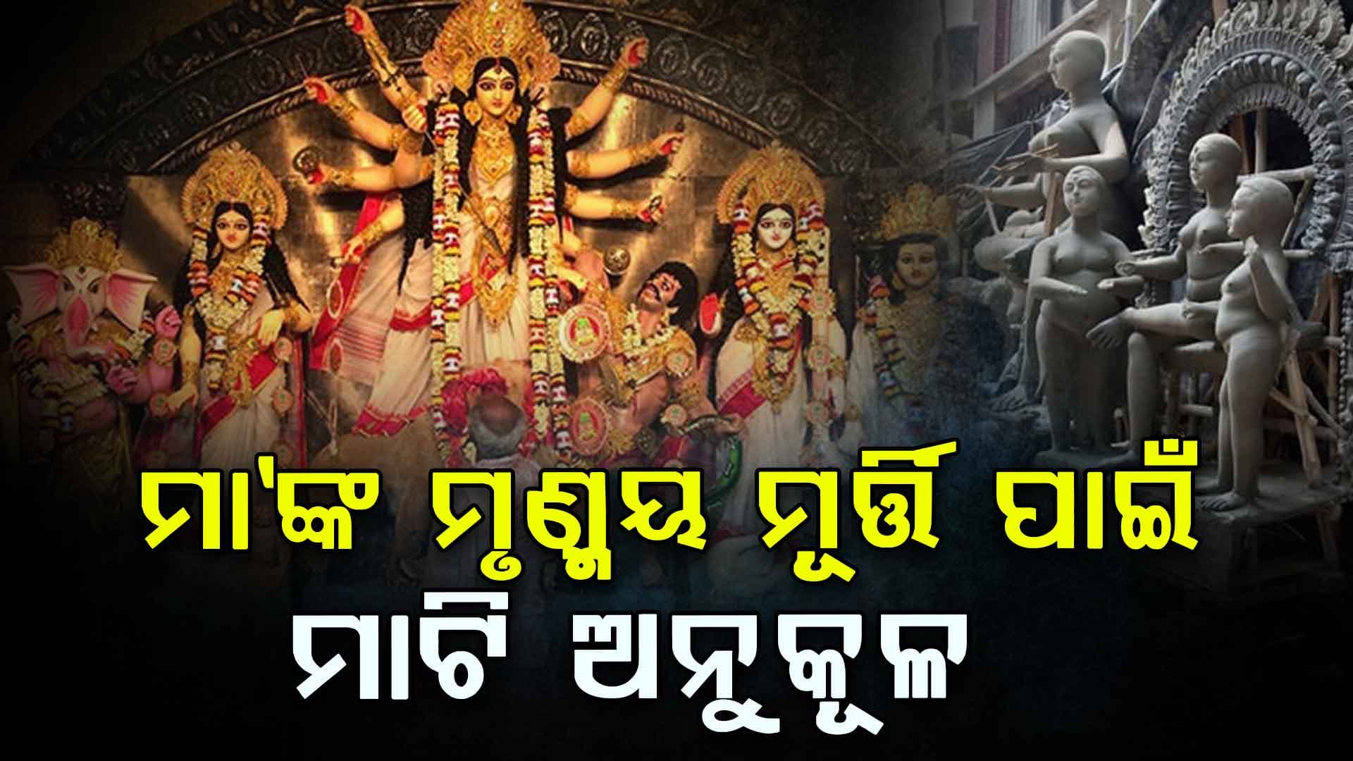 ପବିତ୍ର ଦଶହରା ପର୍ବ ପାଇଁ କଟକ ସହରରେ ପ୍ରସ୍ତୁତି ଆରମ୍ଭ