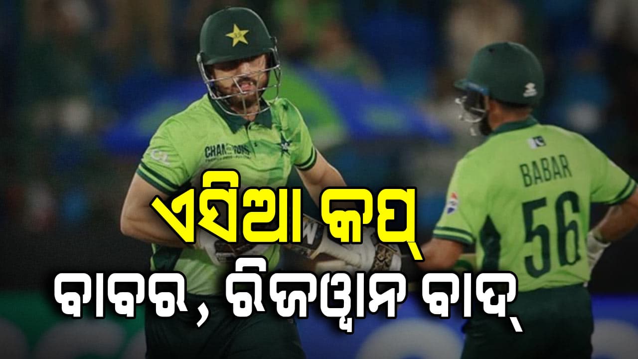 Asia Cup: ପାକିସ୍ତାନର ନେତୃତ୍ଵ ନେବେ ସଲମାନ ଅଲୀ, ବାବର-ରିଜୱାନଙ୍କୁ ସୁଯୋଗ ନାହିଁ