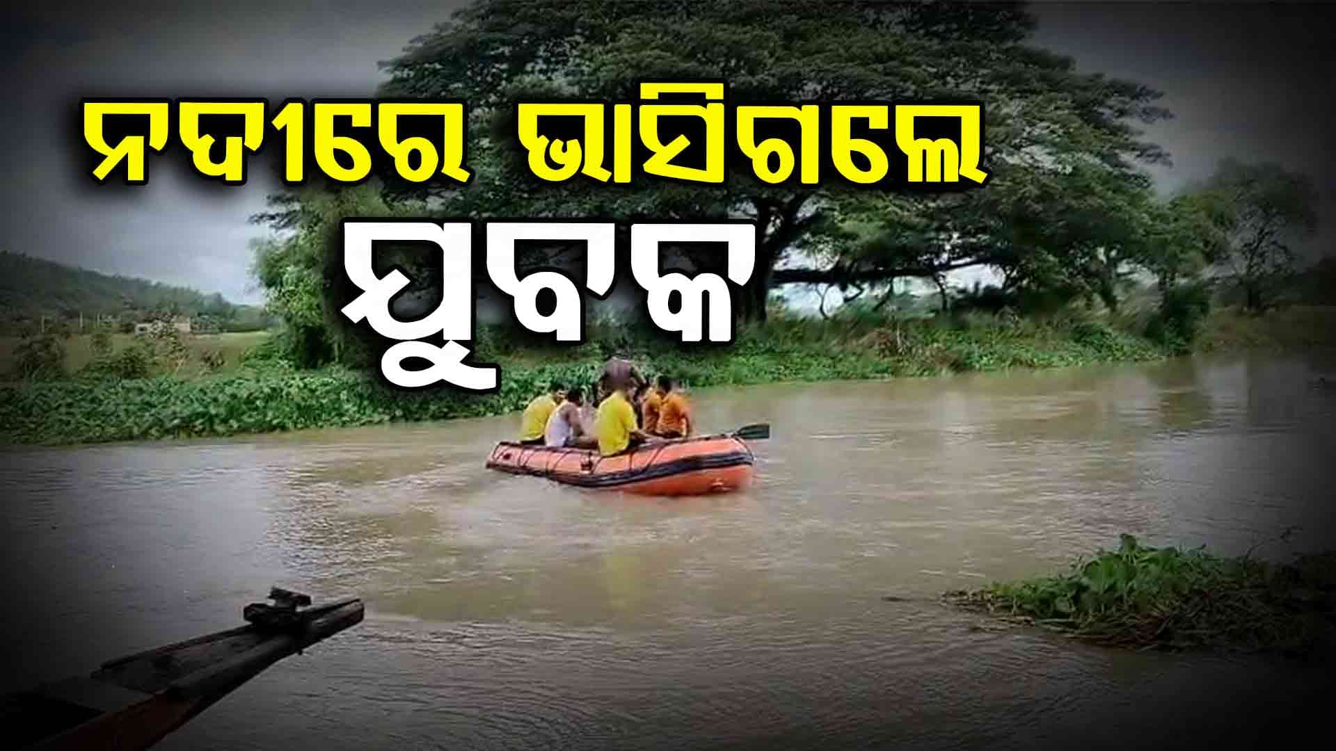 କଂସାରୀ ନଦୀରେ ଭାସିଗଲେ ଯୁବକ