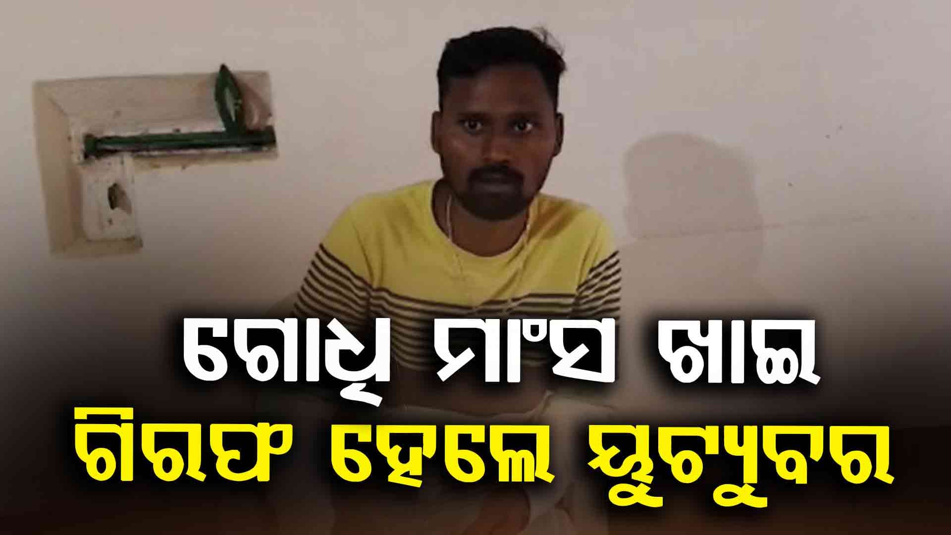 ଗୋଧି ମାଂସ ଭିଡିଓ ସୋସିଆଲ୍ ମିଡ଼ିଆରେ ଅପଲୋଡ୍ ଘଟଣା, ଜଣେ ଗିରଫ